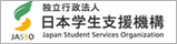 独立行政法人日本学生支援機構