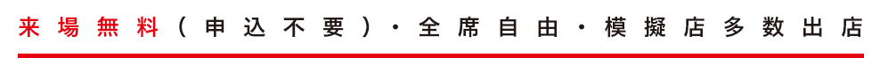 来場無料(申込不要）・全席自由・模擬店多数出店