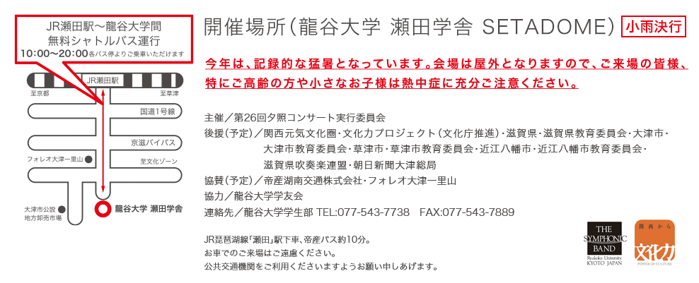 開催場所（龍谷大学 瀬田学舎 SETADOME）小雨決行