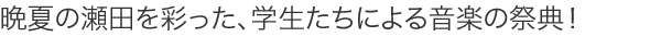 晩夏の瀬田を彩った、学生たちによる音楽の祭典！