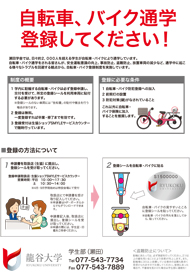 自転車 バイク登録について 瀬田学舎対象 龍谷大学 You Unlimited