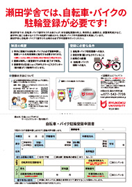 自転車・バイク駐輪登録案内・登録申請書