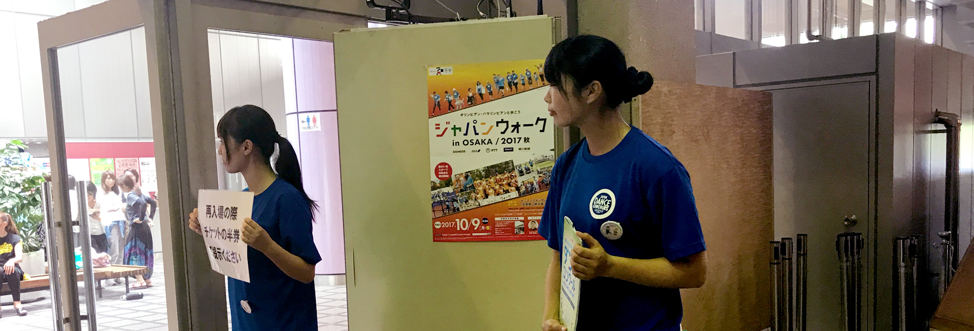 現場で学ぶスポーツイベントのマネジメント　～｢全日本小中学生ダンスコンクール｣西日本大会ボランティアスタッフ編～