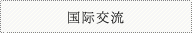 国际交流