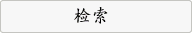 检索