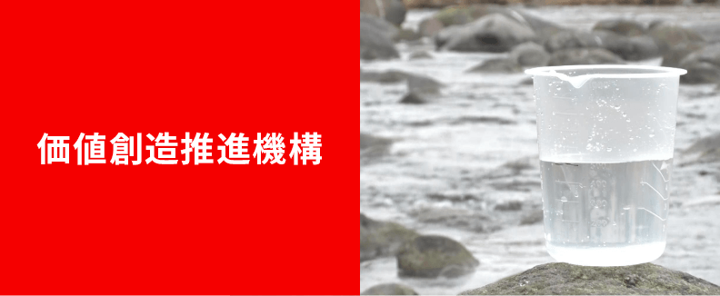 価値創造推進機構