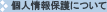 $B8D?M>pJsJ]8n$K$D$$$F(J
