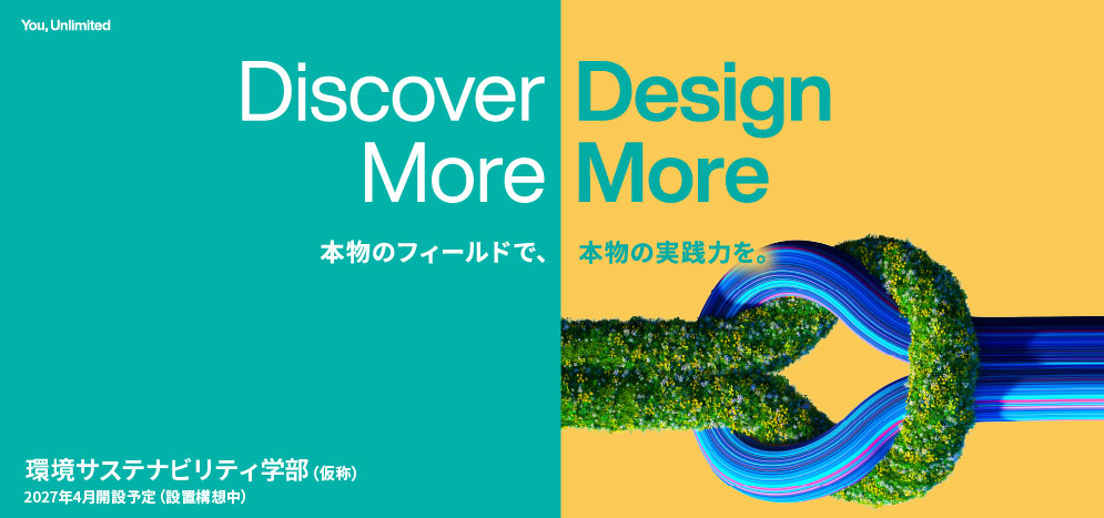 環境サステナビリティ学部（仮称）特設サイト