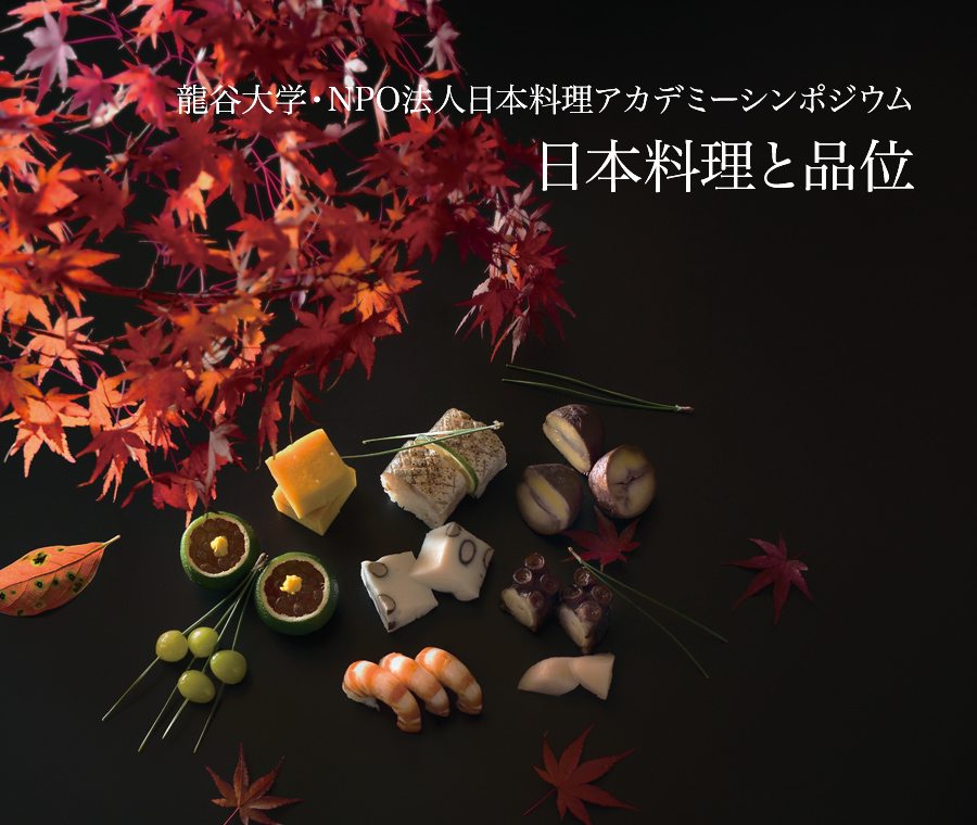 龍谷大学・NPO法人日本料理アカデミーシンポジウム　－日本料理と品位－
