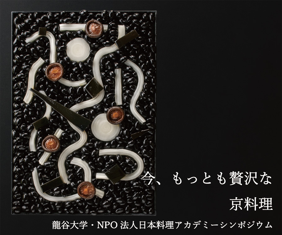 今、もっとも贅沢な京料理　龍谷大学・NPO法人日本料理アカデミーシンポジウム