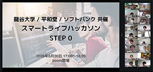 「スマートライフ　ハッカソン」のSTEP0を開催