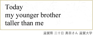 Today my younger brother taller than me 滋賀県 三十日 真奈さん 滋賀大学