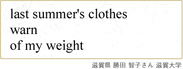 last summer's clothes warn of my weight 滋賀県 勝田 智子さん 滋賀大学