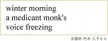 winter morning a medicant monk's voice freezing 京都府 朽木 久子さん