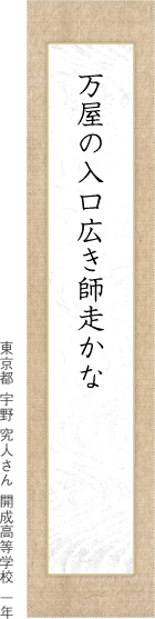 万屋の入口広き師走かな 東京都 宇野 究人さん 開成高等学校 一年