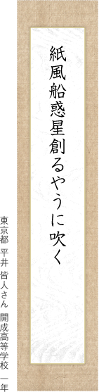 紙風船惑星創るやうに吹く 東京都 平井 皆人さん 開成高等学校 一年