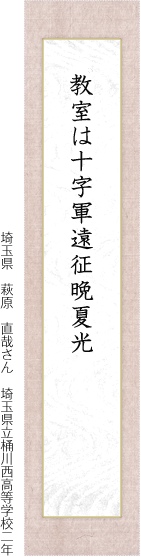 教室は十字軍遠征晩夏光　埼玉県　萩原　直哉さん　埼玉県立桶川西高等学校二年