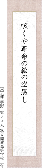 咳くや革命の絵の空黒し　 東京都　宇野 　究人さん 　私立開成高等学校二年