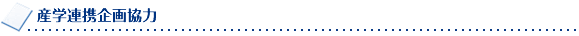 産学連携企画協力