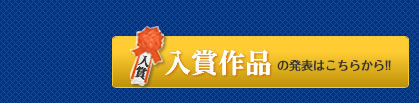 入賞作品の発表はこちらから!!