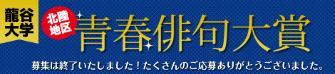 【北陸地区】龍谷大学青春俳句大賞 募集は終了いたしました！たくさんのご応募ありがとうございました。