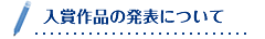 入賞作品の発表について