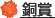 銅賞
