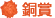銅賞