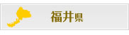 福井県