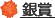 銀賞