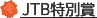 JTB特別賞