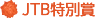 JTB特別賞