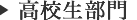 高校生部門
