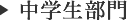中学生部門