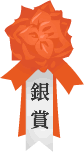 銀賞