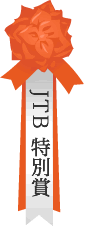 JTB特別賞
