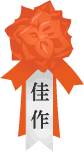 佳作