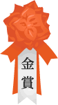 金賞