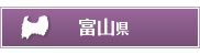 富山県