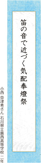笛の音で近づく気配奉燈祭 小西 奈津希さん 石川県立鹿西高等学校 二年