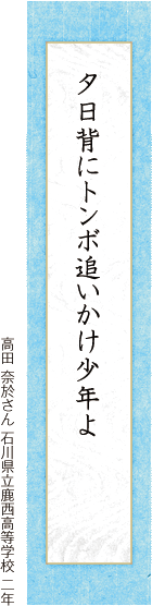 夕日背にトンボ追いかけ少年よ 高田 奈於さん 石川県立鹿西高等学校 二年