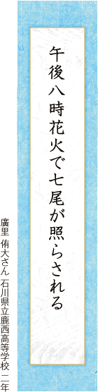 午後八時花火で七尾が照らされる 廣里 侑大さん 石川県立鹿西高等学校 二年