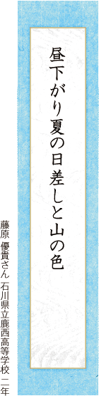 昼下がり夏の日差しと山の色 藤原 優貴さん 石川県立鹿西高等学校 二年
