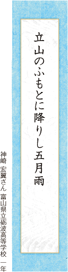 立山のふもとに降りし五月雨 神崎 宏翼さん 富山県立砺波高等学校 一年