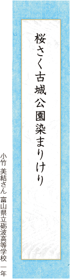 桜さく古城公園染まりけり 小竹 美結さん 富山県立砺波高等学校 一年 