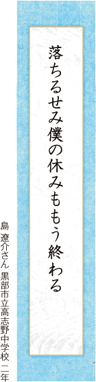 落ちるせみ僕の休みももう終わる 島 遼介さん 黒部市立高志野中学校 二年