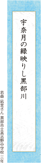宇奈月の緑映りし黒部川 若森 凪里さん 黒部市立高志野中学校 三年