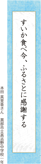 すいか食べ今、ふるさとに感謝する 本田 英里香さん 黒部市立高志野中学校 一年