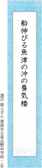 船伸びる魚津の沖の蜃気楼 渡辺 直人さん 黒部市立高志野中学校 二年
