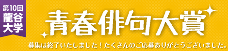 第10回龍谷大学青春俳句大賞受付中！今回もたくさんのご応募お待ちしています！